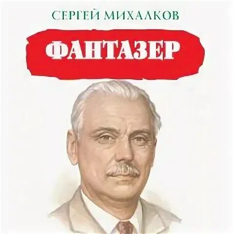 Стихотворение михалкова фантазер. Произведения Михалкова школа. Стих Сергея Михалкова школа. Стихотворение школа Михалкова.