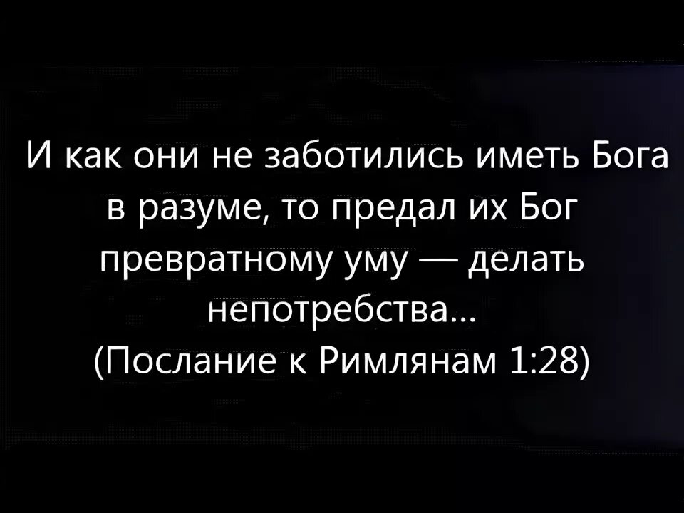 Иметь бога в разуме. Предал их превратному уму делать непотребства. И как они не заботились иметь бога в разуме. Нет другого имени под небом библия. Шутки про родноверов.