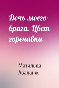 Дочь моего врага