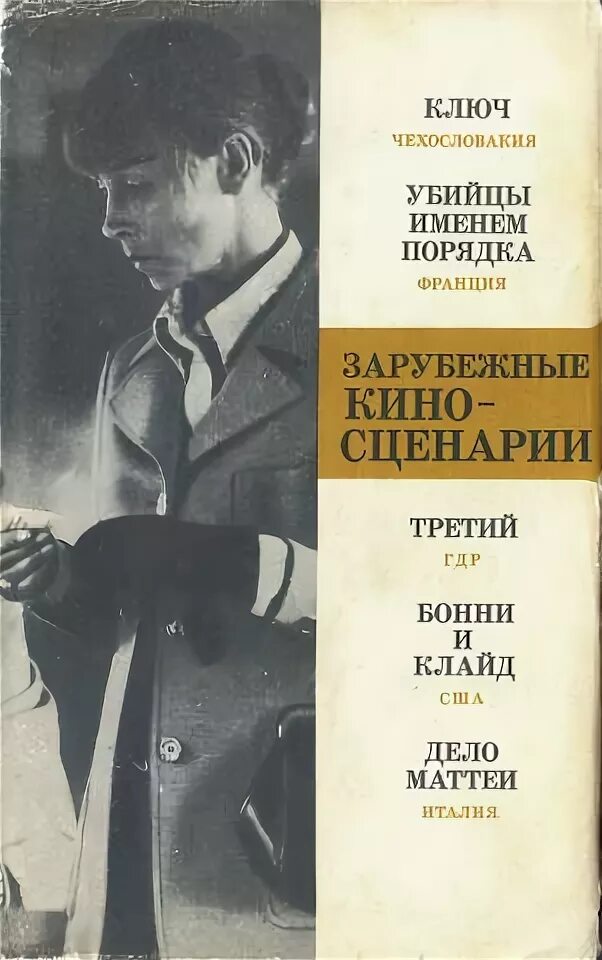 Клички киллеров. Зарубежные киносценарии. Выпуск 3. Книга киносценарий. Книга зарубежные киносценарии. Выпуск 5.