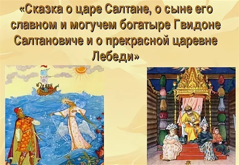 Как разделить сказку о царе салтане. Полное название сказки о царе салтане пушкина. сказка о царе салтане о сыне его славном и могучем. сказка о царе салтане о сыне. сказка о царе салтане о сыне его славном гвидоне и о царевне лебеде.