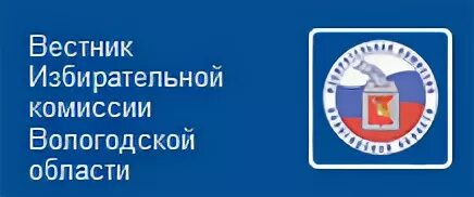 Сайт избирательной комиссии вологодской области. Логотип молодёжной избирательной комиссии Вологодской области. Избирательная комиссия Вологодской области презентация. Объявление избирательный участок.