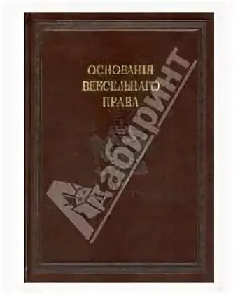 Вексельное право 1930. Вексельное право учебник. Вексельное право 1936 года. Вексельный устав. Вексельное право 1930 Автор.