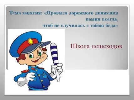 Ты пешеход презентация 1 класс