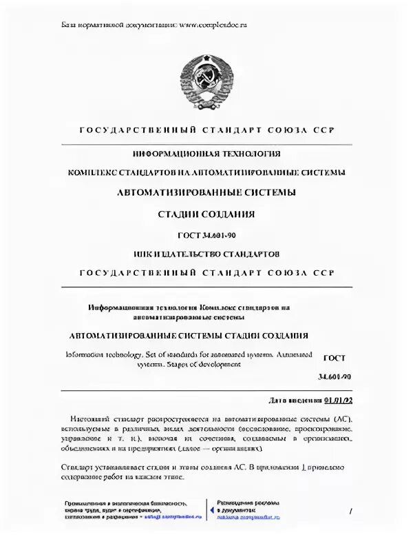 Гост 34.201 статус. ГОСТ Р 34.601-90. ГОСТЫ автоматизации 34.601-2013. ГОСТ 34.601-90 автоматизированные системы. ГОСТ 34.601-90 автоматизированные системы. Стадии и этапы создания..