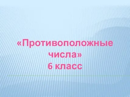 Свойство противоположных чисел