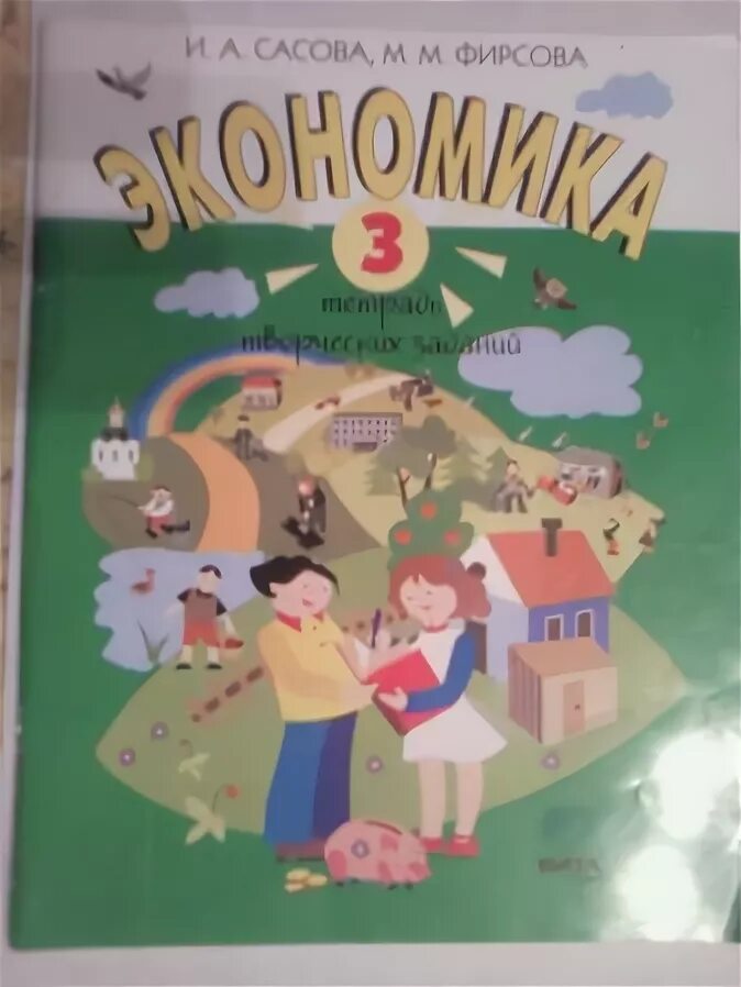 Экономика 6 класс тетрадь. Учебник по экономике 3 класс. Сасова. Экономика 3 класс рабочая тетрадь Сасова. Экономика и. а. Сасова ответы тетрадь.