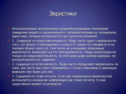 Эвристика доступности