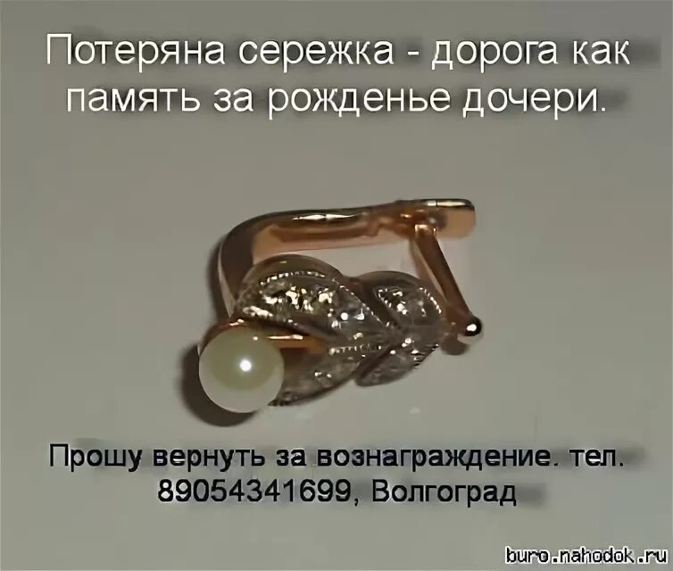 Как найти потерянную сережку. Объявление о пропаже сережки. Потеряна сережка золотая в твери. Как найти потерянную сережку. Примета- найти серьгу на море.