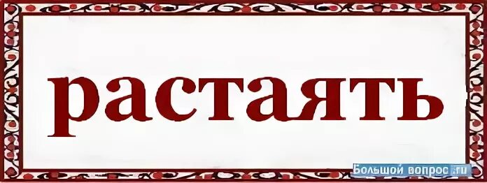 Растаять как пишется