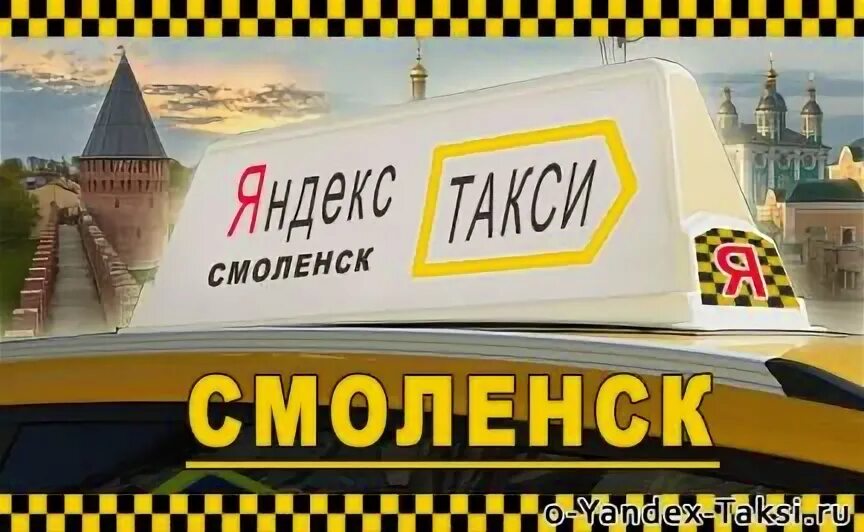 Такси Смоленск. Номера такси в Смоленске. Номер телефона такси смоленск