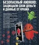 Самый безопасный андроид. Безопасность андроид и ios. Гаджеты для андроид. 6. Безопасность андроид и ios.