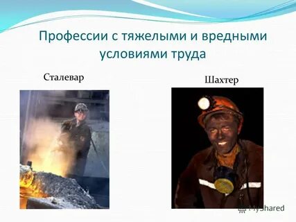 Примеры опасных профессий