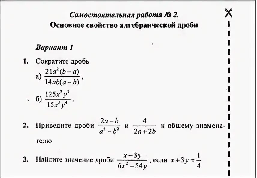 Алгебраические дроби 7 класс самостоятельная работа. С-2 основное свойство алгебраической дроби вариант 3. С 2 основное свойство алгебраической дроби вариант 1. Основное свойство алгебраической дроби тест 8 класс.