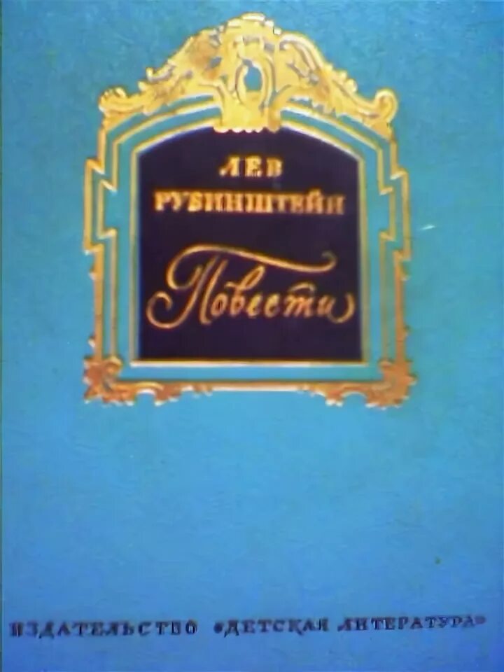 Лев рубинштейн цитаты. Лев рубинштейн книги. книга льва рубинштейна повести. лев рубинштейн книги для детей. книги писателя льва владимировича рубинштейна.