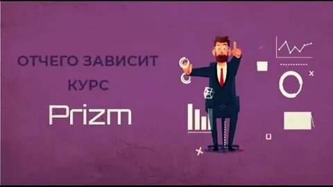 Зависимость курсов