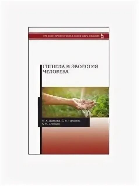 Учебник по гигиене и экологии человека для медицинских колледжей. Гигиена и экология человека практикум мустафина. Гигиена и экология человека для медицинских колледжей. Гигиена и экология человека для медицинских колледжей. Методическое пособие по гигиене и экологии.