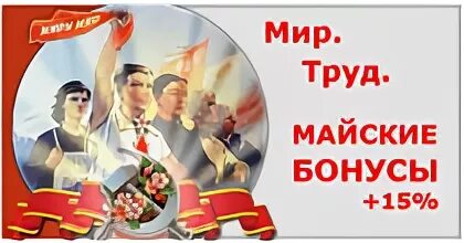 Скидка 1 мая. Акция на майские праздники. Акция к 1 мая. Акция мир труд май. Майские праздники реклама.