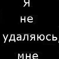 Удалю пока