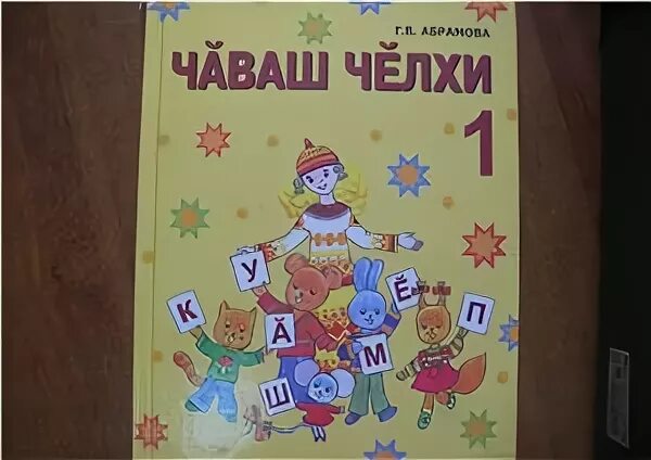 Чувашский язык 2 класс