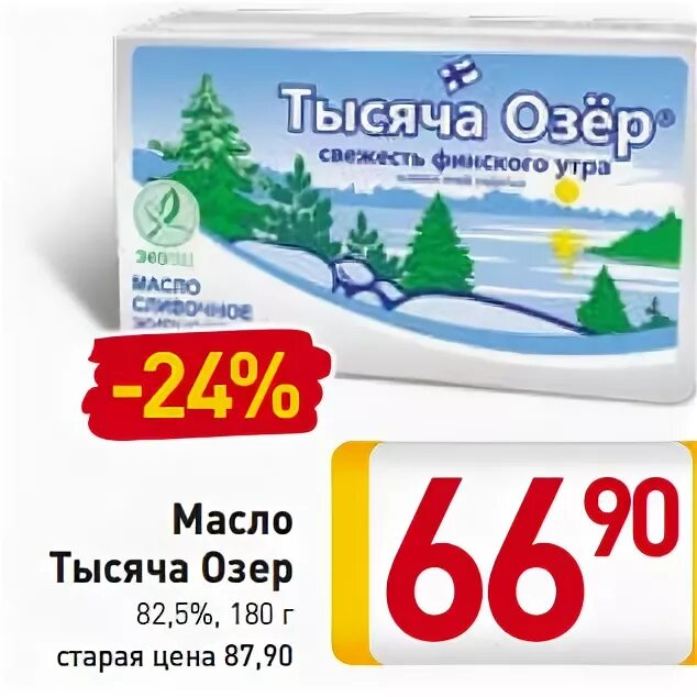 Тысяча озер где. Масло тысяча озер. Масло тысяча озер финское. Масло сливочное тысяча озер 82.5 характеристики. Масло сливочное тысяча озер 82,5% 500гр.