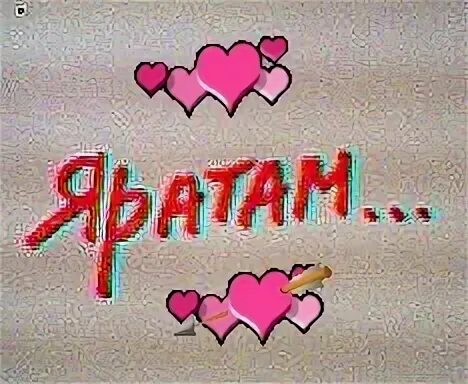 Идель нургалин гумер утэ димэ текст. Мин hине яратам. Открытки мен хены ярутам. Яратам открытки. Яратам надпись.