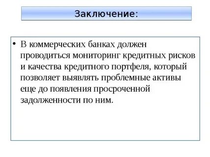 Кредитный риск заключение