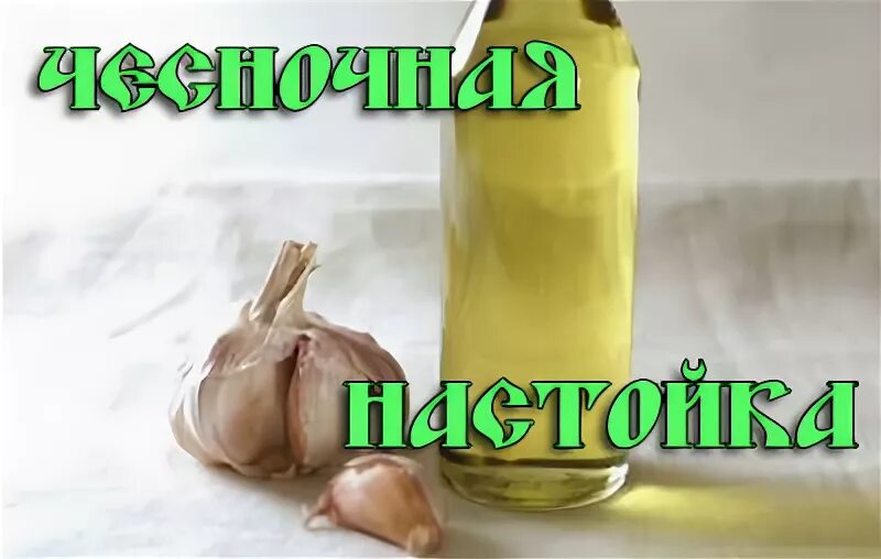Настой чеснока для сосудов