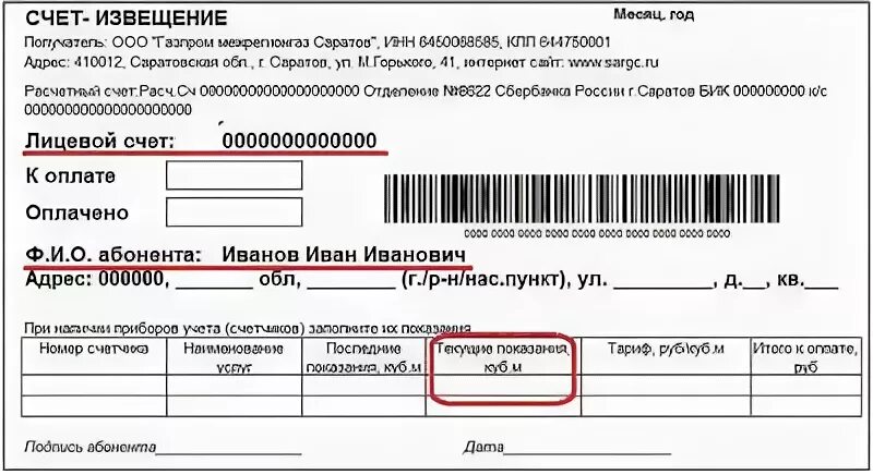 Мурманск цшп движения по счету. Лицевой счет. Код абонентского пункта. Код лицевого счета. Код абонентского пункта ГАЗ.