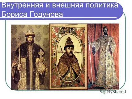 Внутренняя и внешняя политика бориса