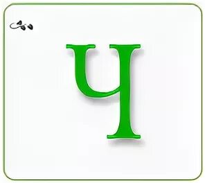 Дальнейший ч. Буква ч. Буква ч зеленая. Буква ч зеленого цвета. Буква ч салатовая.