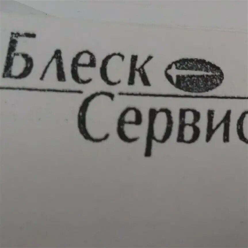 Блеск сервис