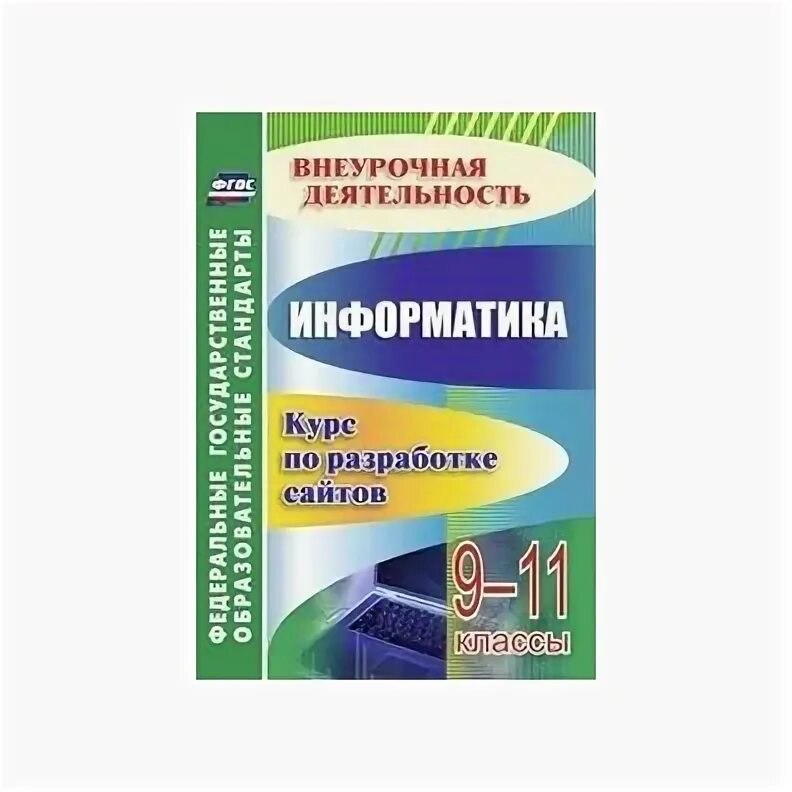 Внеурочная деятельность информатика 11 класс. Краткий курс информатики за все классы.