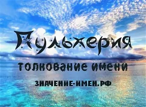 Царица греческая пульхерия икона. Пульхерия александровна характеристика. Благоверная пульхерия греческая, царица. Пульхерия значение имени. Пульхерия византийская императрица.