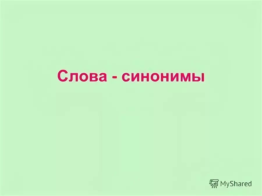Много есть синонимы. Много есть синонимы