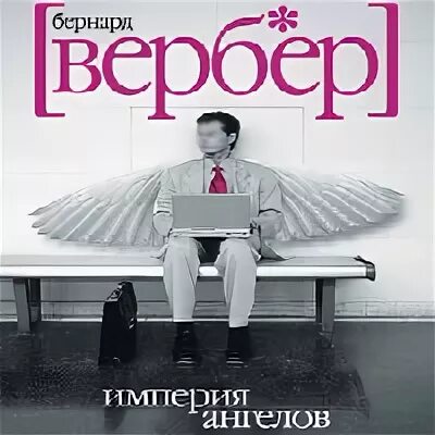 Вербер школа молодых богов. Империя ангелов бернард вербер. Книга про ангелов вербер. Вербер энциклопедия. Вербер империя ангелов книга.
