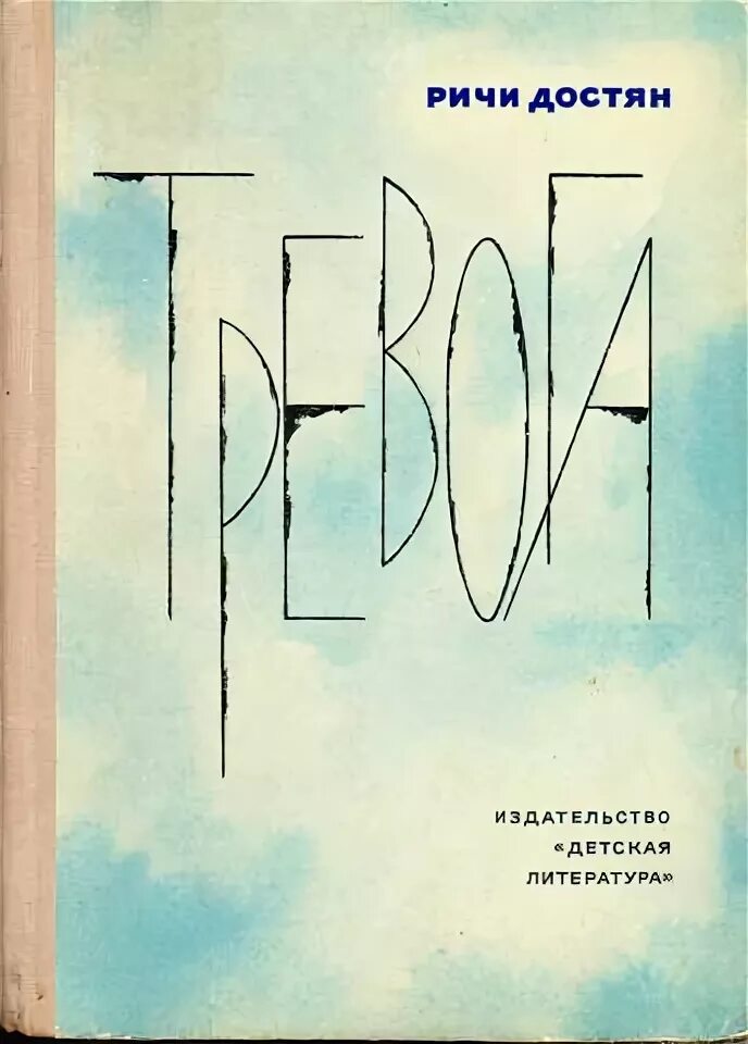 Достян тревога. Достян тревога. Книги про тревогу. Ричи достян книги. Достян тревога.