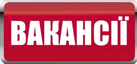 Вакансия гапа