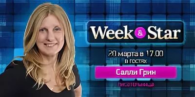 Европа плюс week Star.