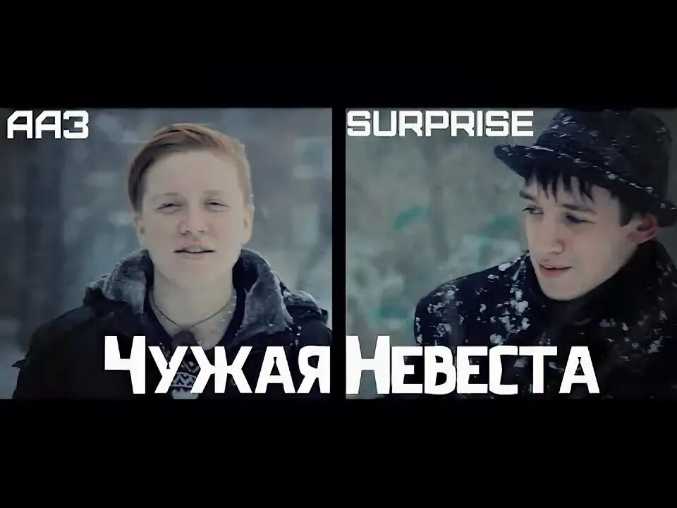 Чужая невеста 2