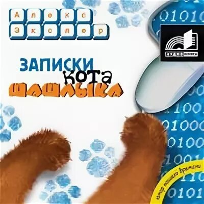 Записки кота шашлыка