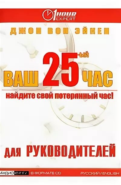 25 часов отзывы. 25 Час книга. Джон вон Эйкен. Ваш 25-й час Автор:Джон вон Эйкен. 19 Ловушек для менеджеров Автор:Джон вон Эйкен.