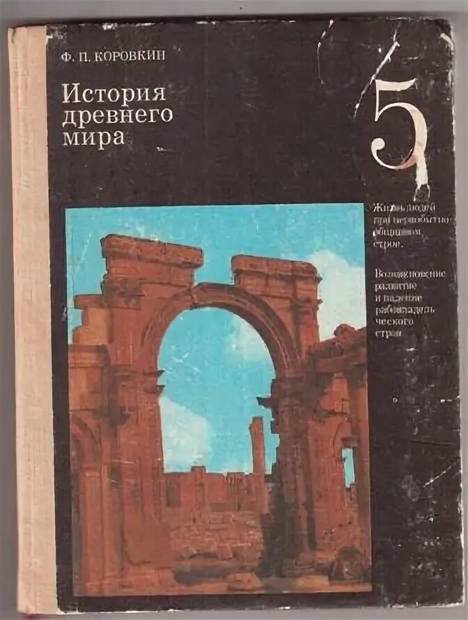 Кратчайший учебник истории. Коровкин ф п история древнего мира. Коровкин история древнего мира 5 класс. Ф П Коровкин история древнего мира 5 класс. Учебник по истории 5 класс Коровкин.