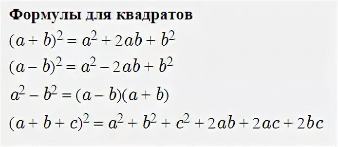 Формула в равно а б ц. X2+2x+1 формула сокращенного умножения. (X-2)(X+2) формула. X2+4x+4 формула. X2-y2 формула.