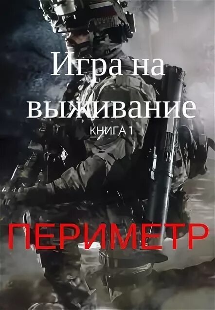 Просто выжить читать