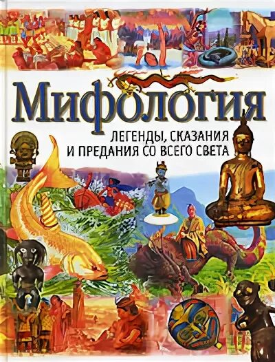 Легенды о кошках для детей. Мифы других народов. Сказки и легенды древней греции. Древнегреческие мифы книга. Мифы и легенды.
