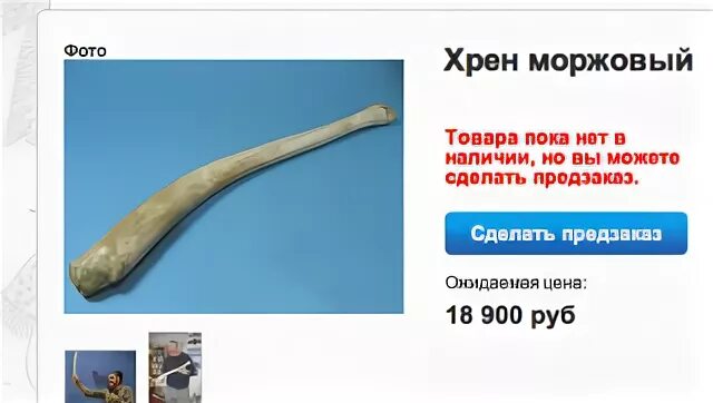 Хрен стоит