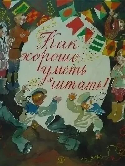 Книга хорошо уметь читать. Как хорошо уметь читать книга. как хорошо уметь читать издательство детская литература. как хорошо уметь читать сборник рассказов. детская книга как хорошо уметь читать.