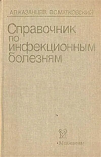 Заболевания справочник терапевта. Справочник инфекционных заболеваний. Инфекционные болезни учебник для медицинских вузов. Справочник инфекционных болезней. Справочник по инфекционным болезням.