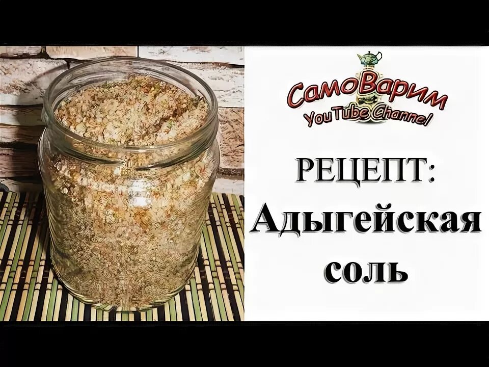 Адыгейская соль. Адыгейская соль. Кунжутная соль гомасио. Адыгейская соль пропорции. Адыгейская соль красная.